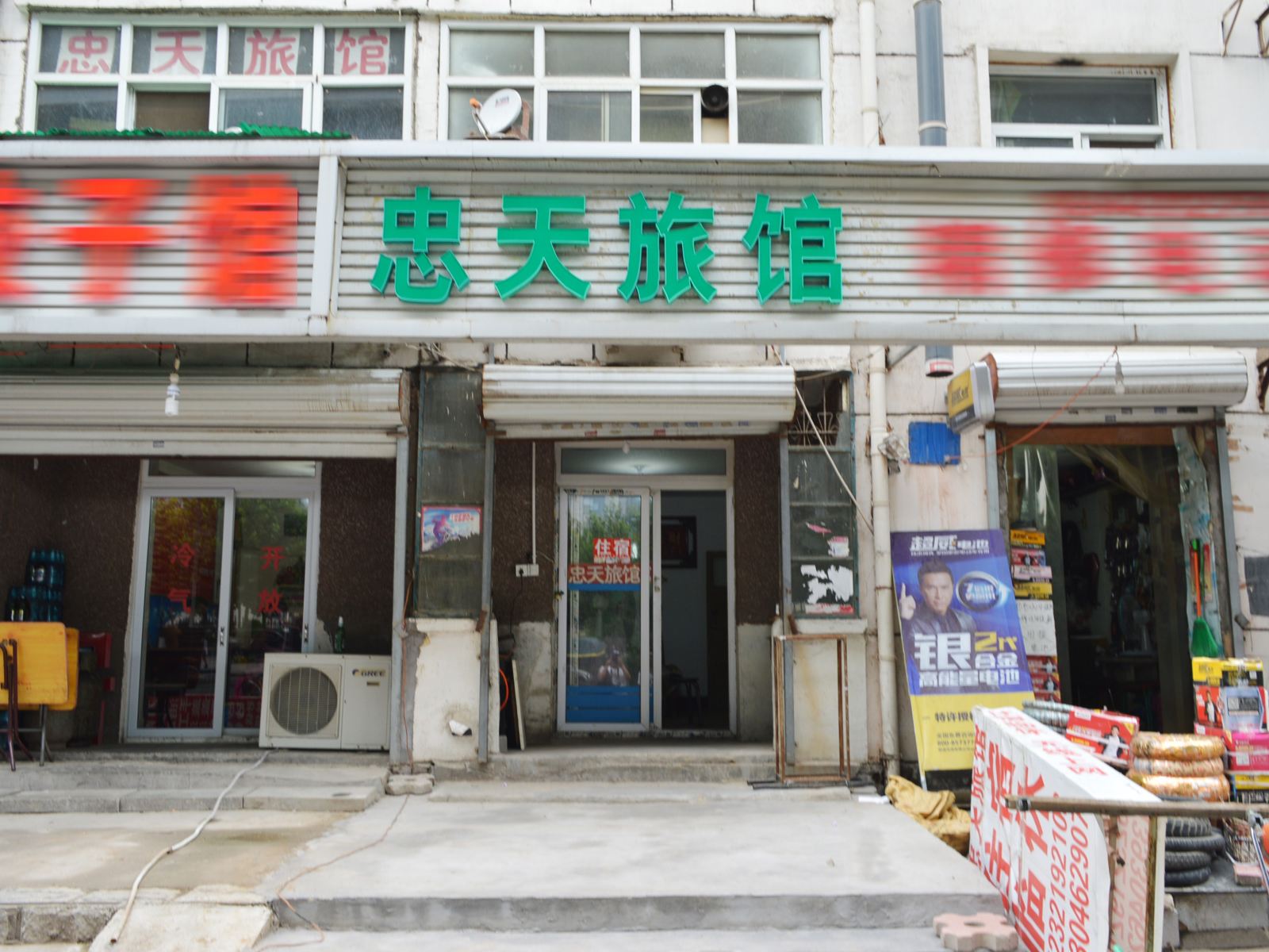 石家庄忠天旅馆
