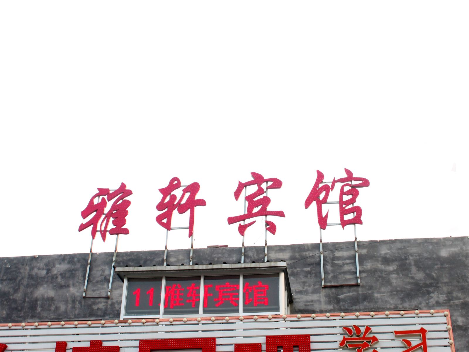 石家庄雅轩宾馆
