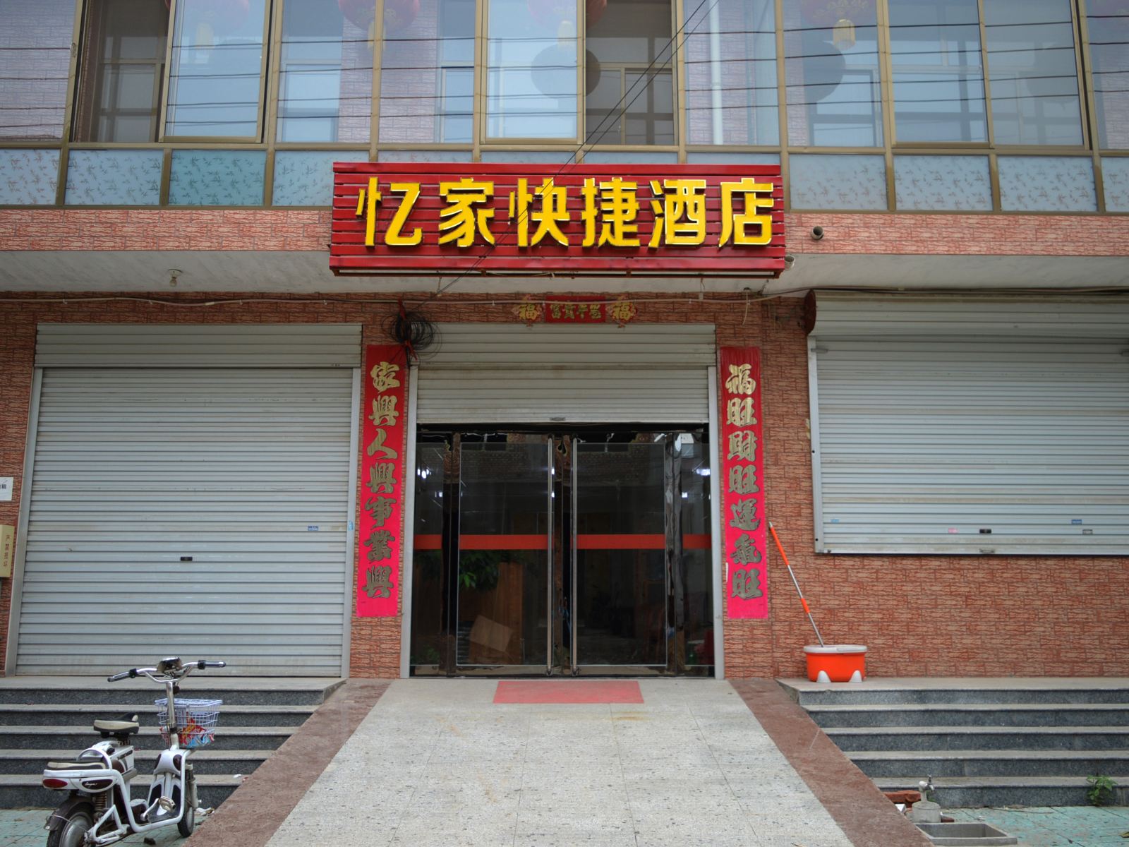 石家庄忆家快捷酒店