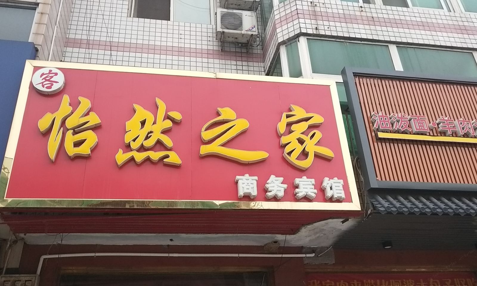 石家庄怡然之家商务宾馆