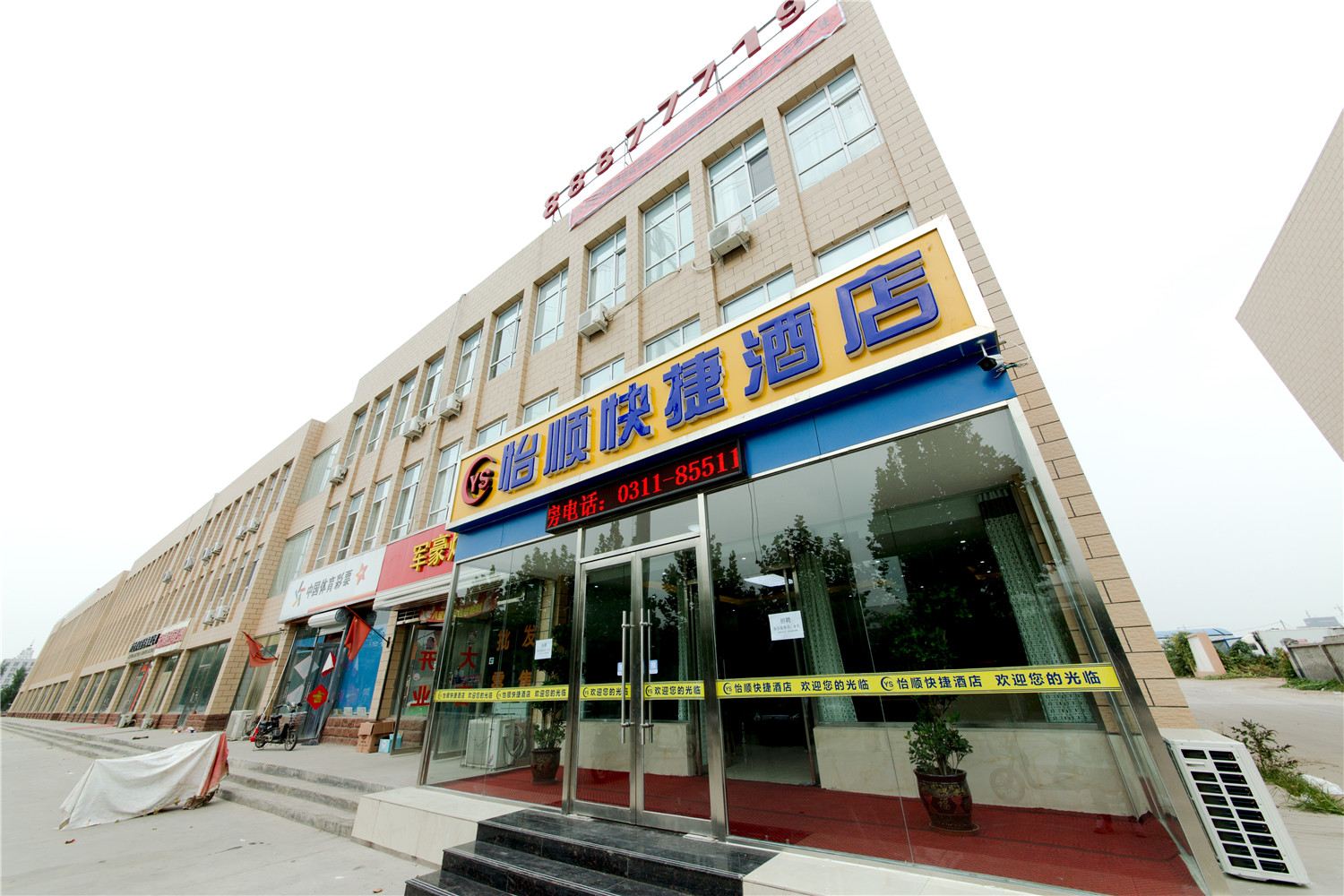 石家庄怡顺快捷酒店