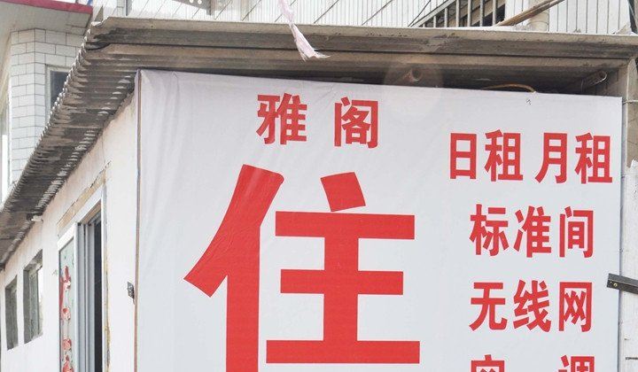 石家庄雅阁旅馆