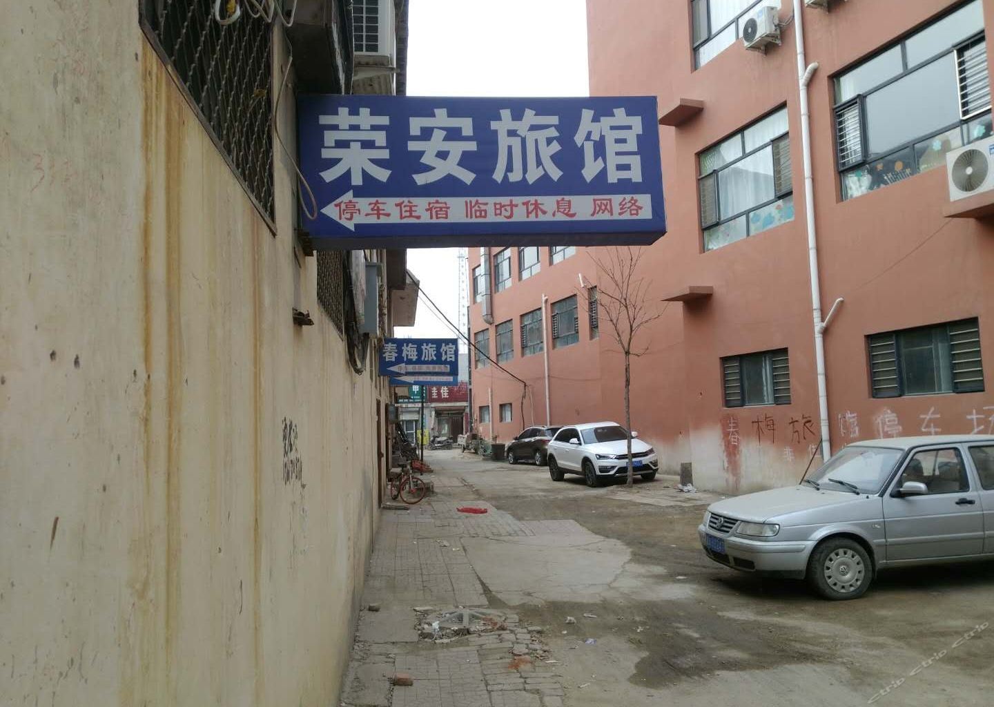 石家庄荣安旅馆