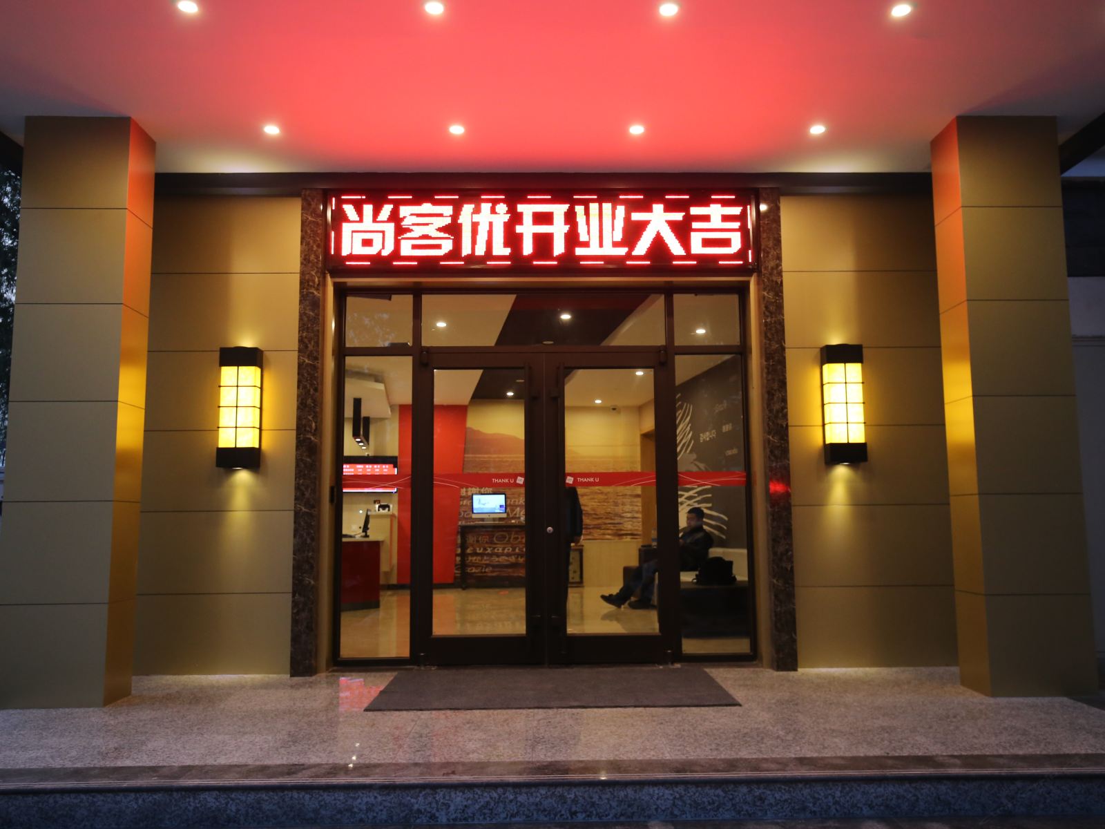 尚客优酒店(石家庄长途汽车站店)
