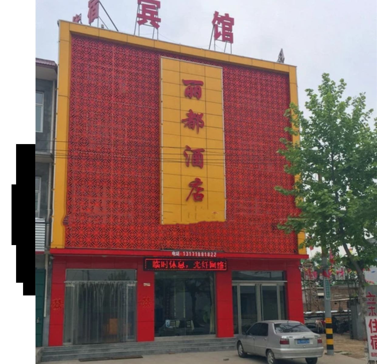 石家庄丽都酒店