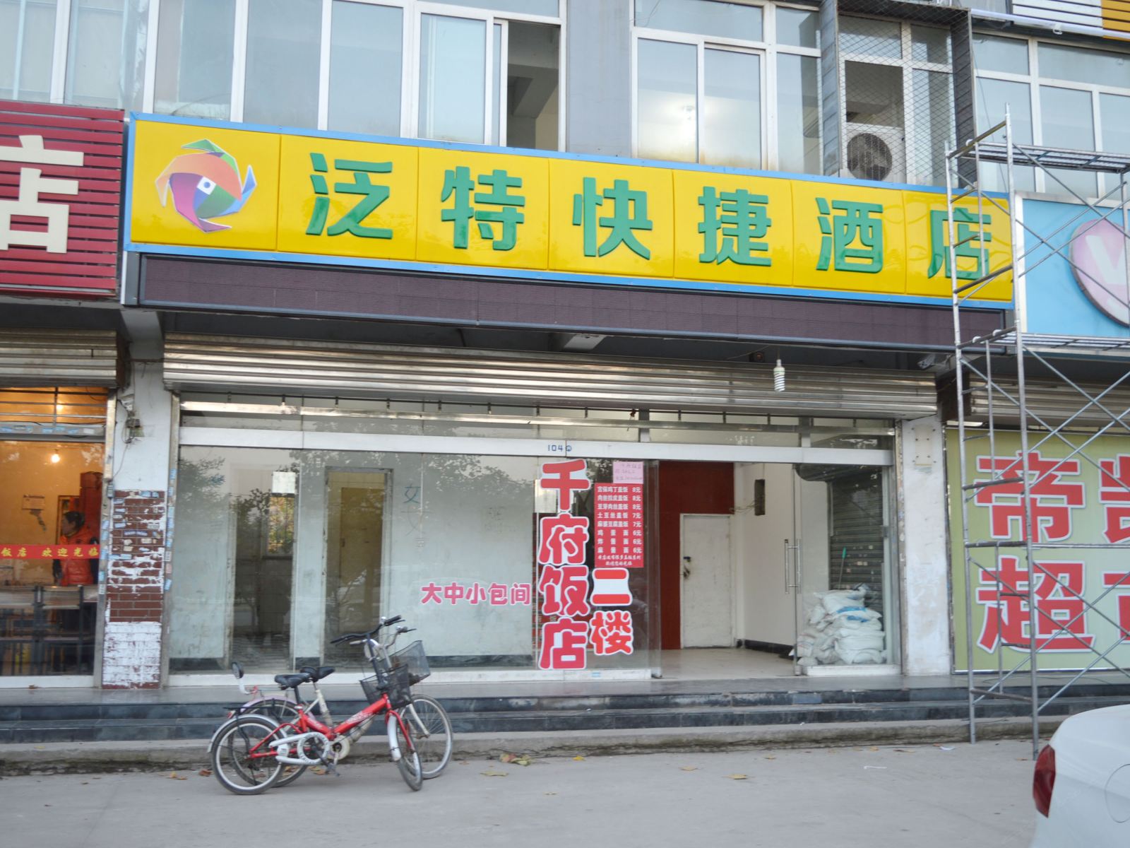 石家庄泛特快捷酒店