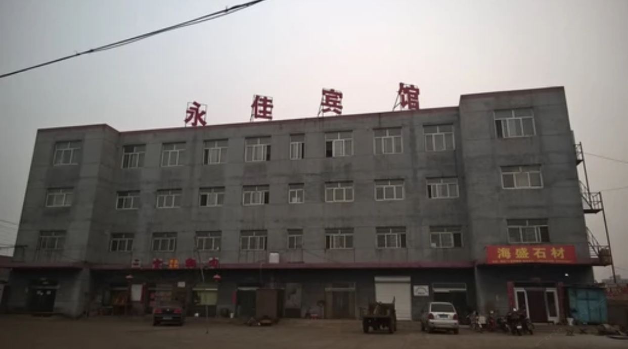 石家庄永佳宾馆