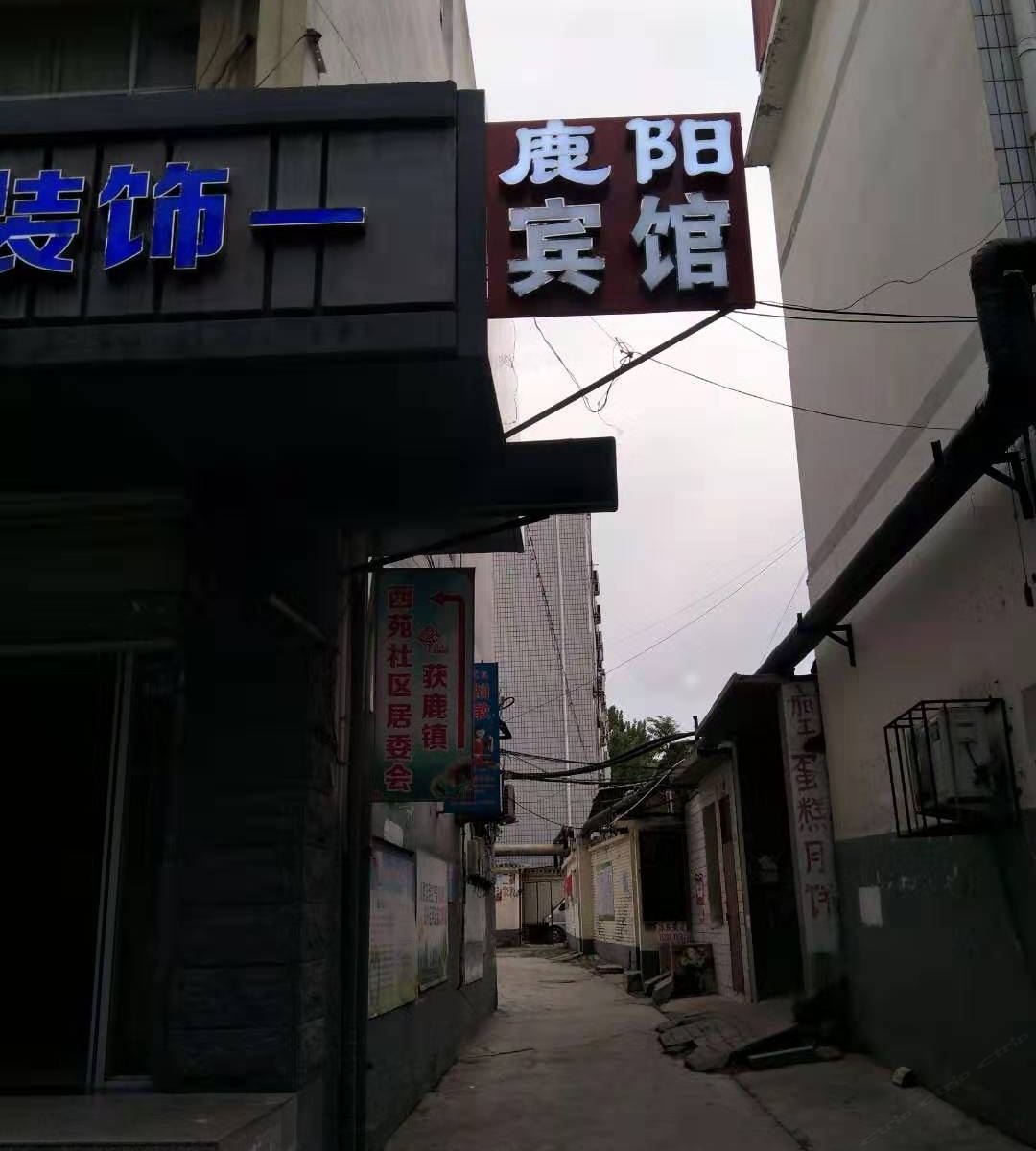 石家庄鹿阳宾馆
