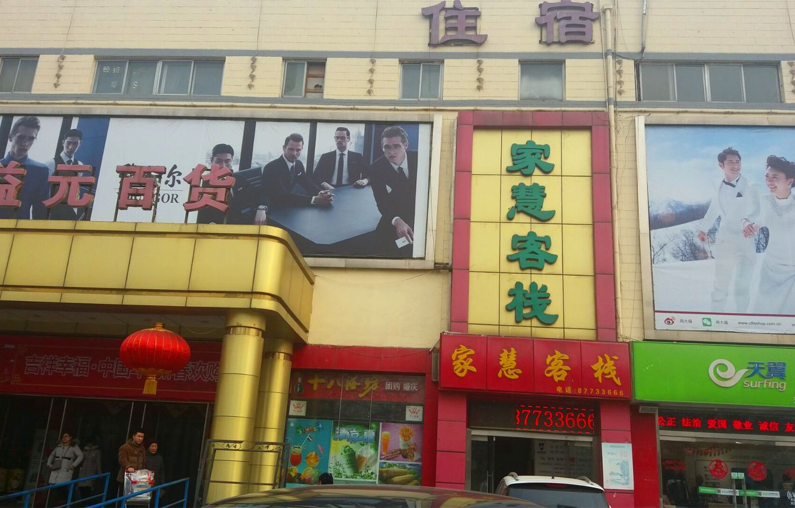 石家庄家慧客栈