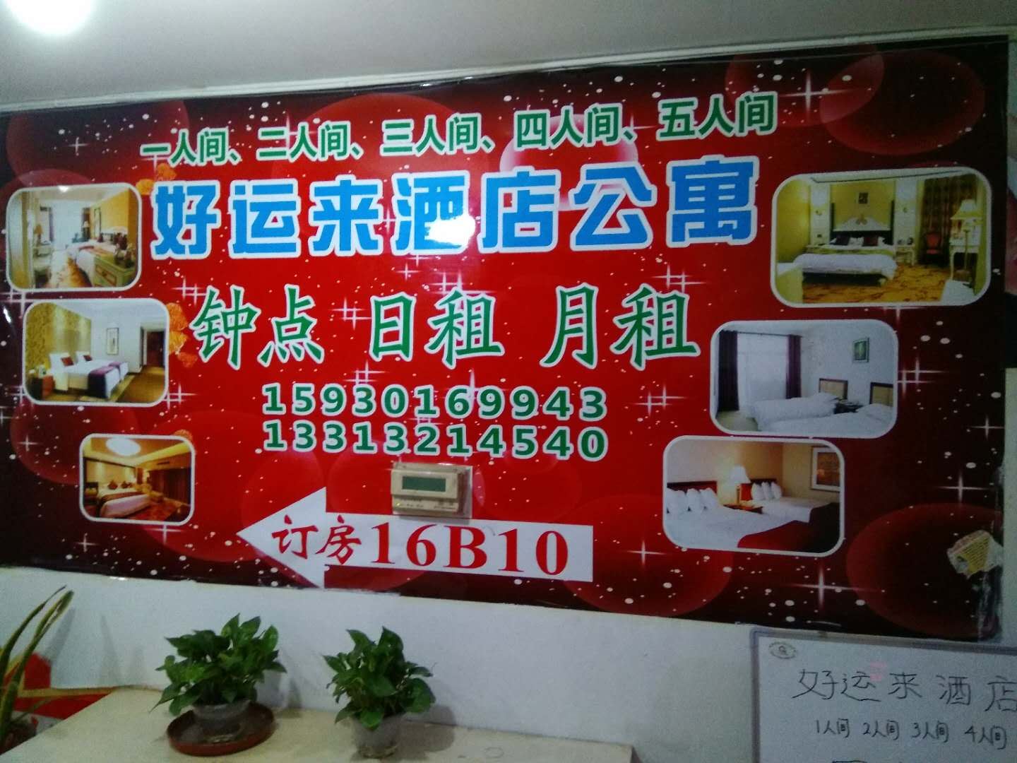 石家庄好运来酒店式公寓