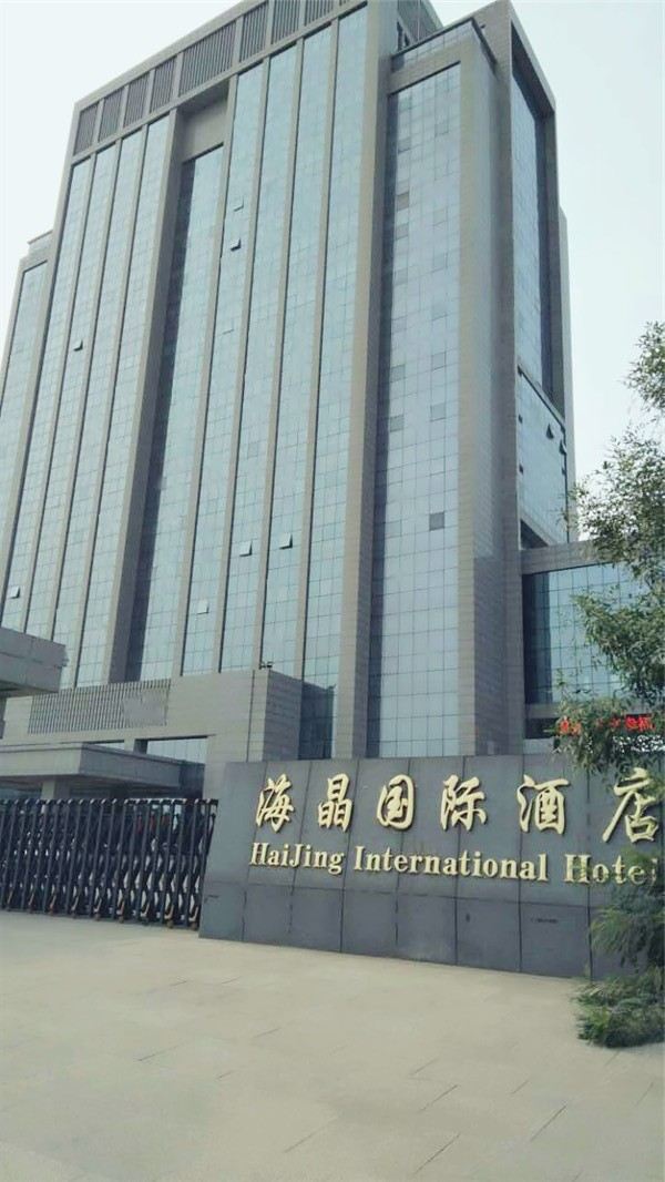 石家庄海晶国际酒店