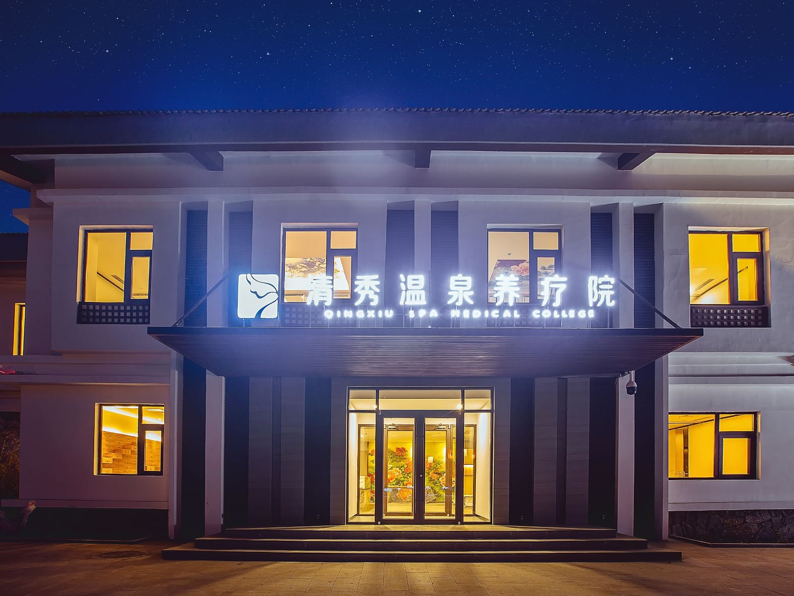 石家庄清秀温泉养疗院