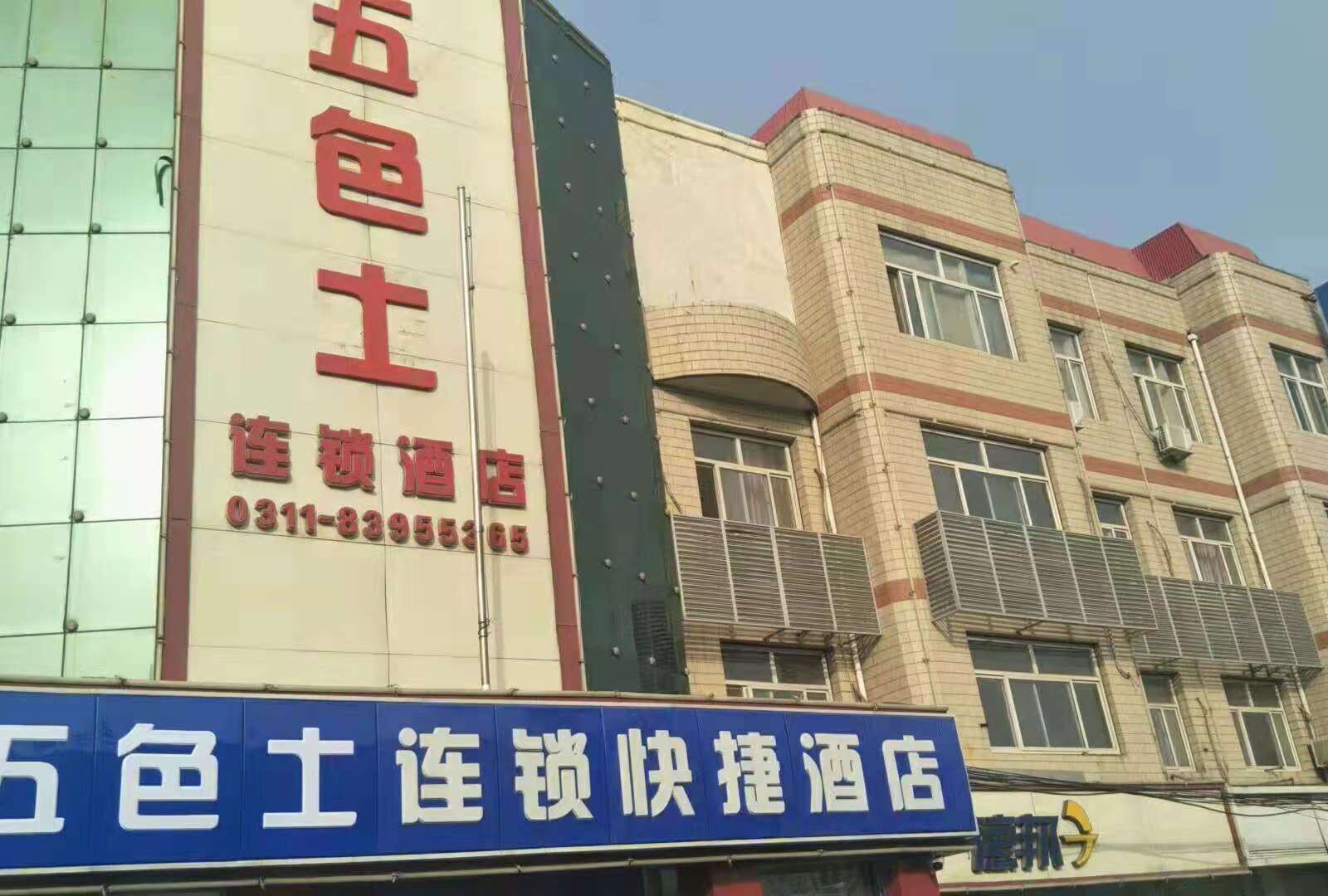 石家庄五色土快捷酒店