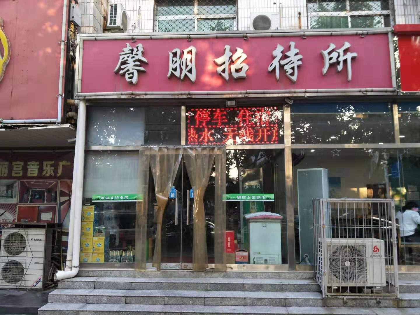 石家庄馨朋招待所