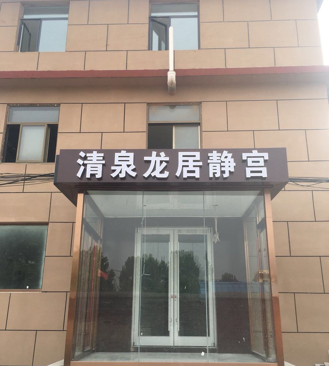 石家庄清泉龙居静宫酒店