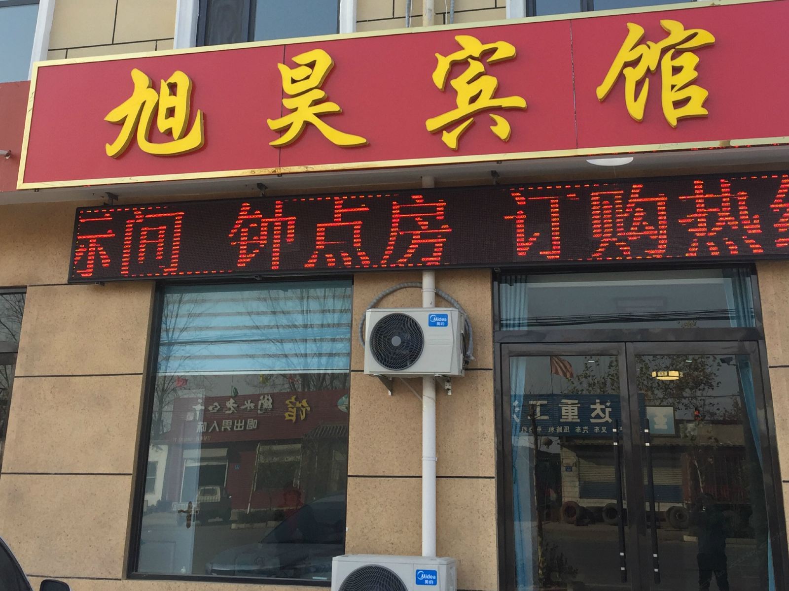 石家庄旭昊宾馆