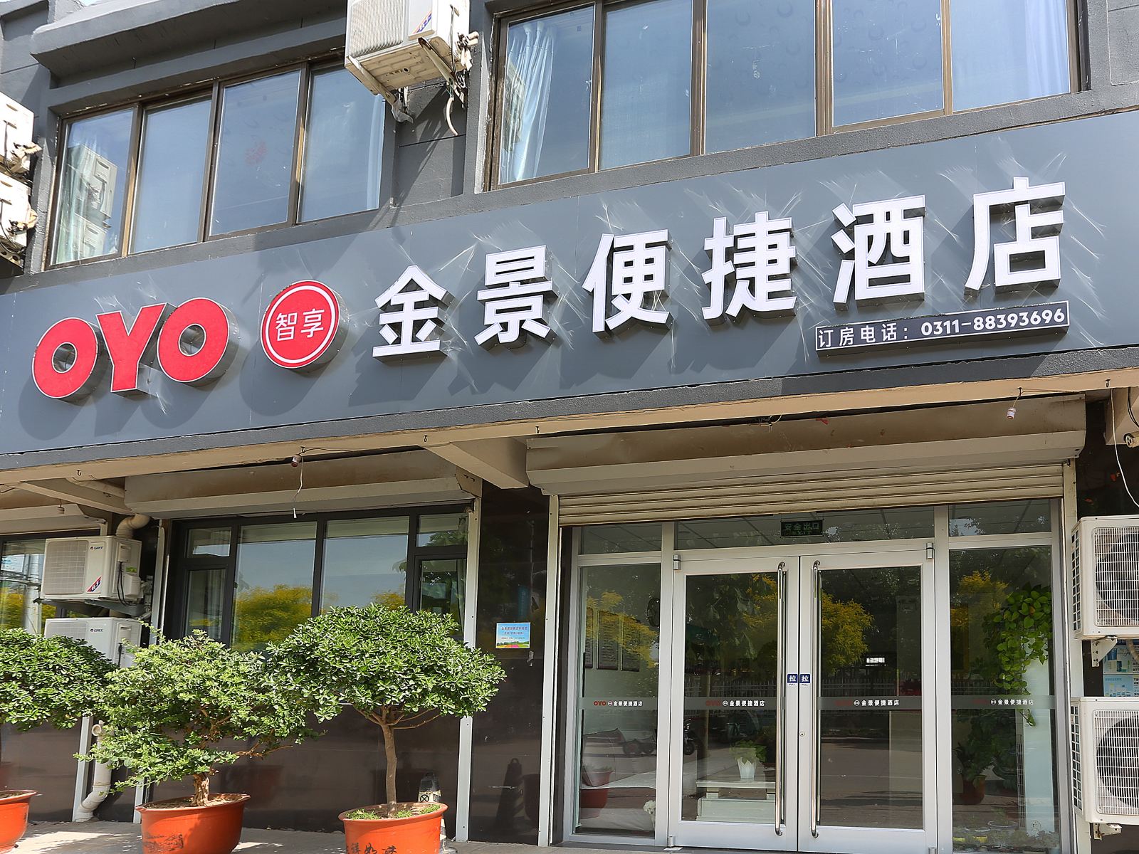 石家庄金景便捷酒店
