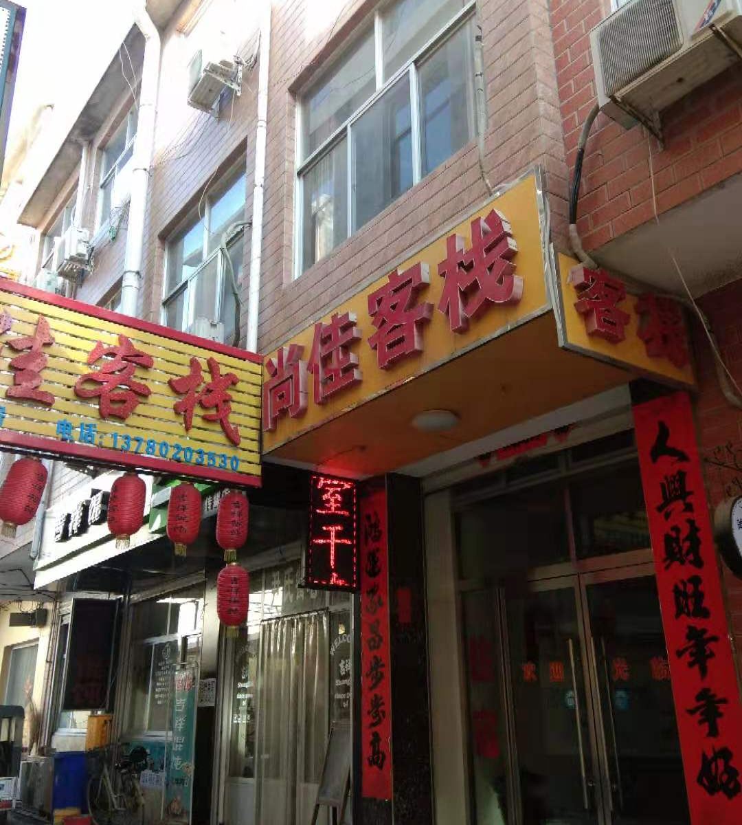 石家庄尚佳客栈