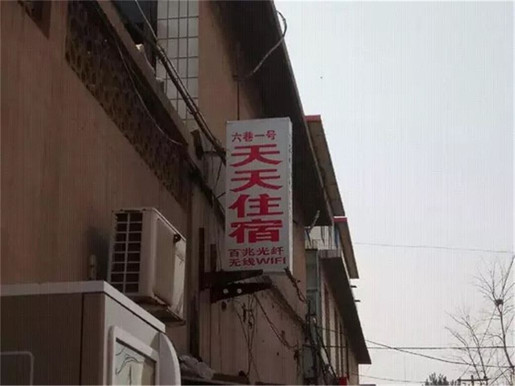 天天住宿(石家庄医科大学店)