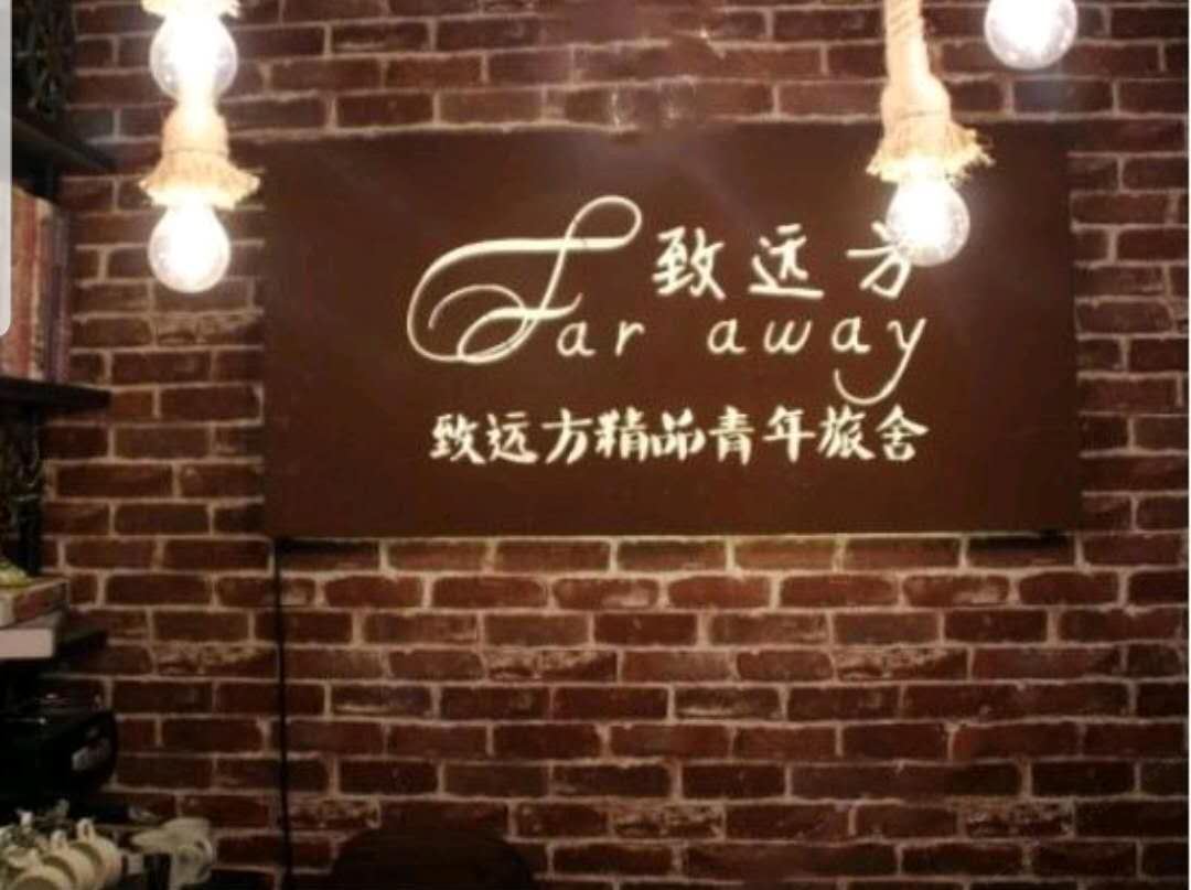 致远方精品青年旅舍(长安万达广场店)