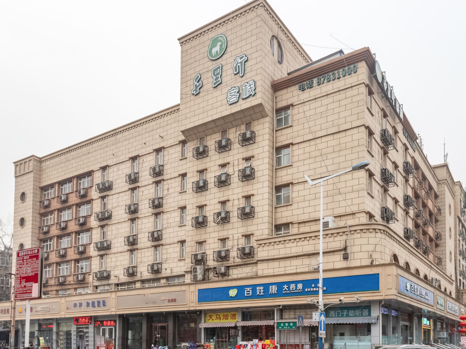 石家庄和悦旅社