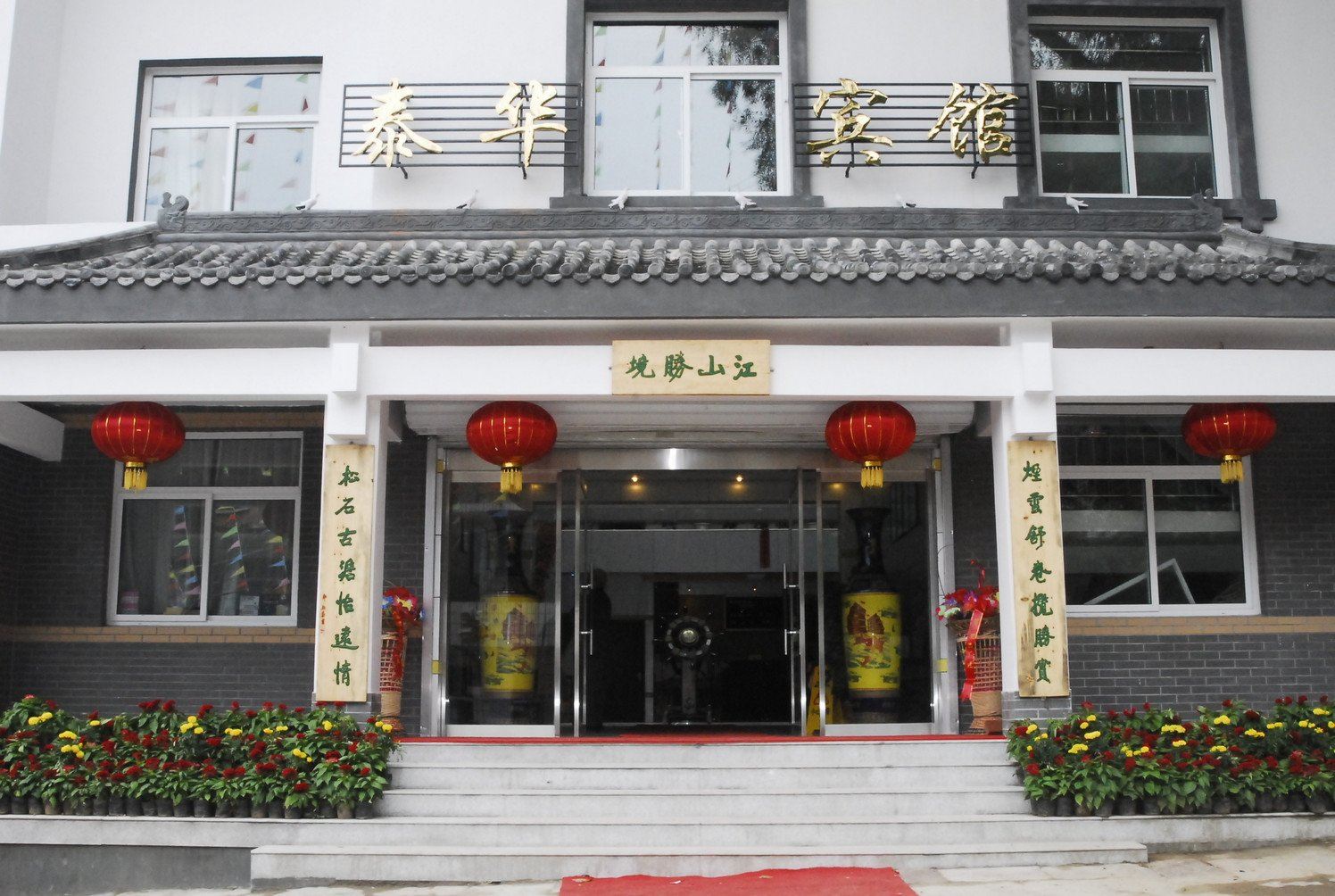 石家庄嶂石岩泰华宾馆