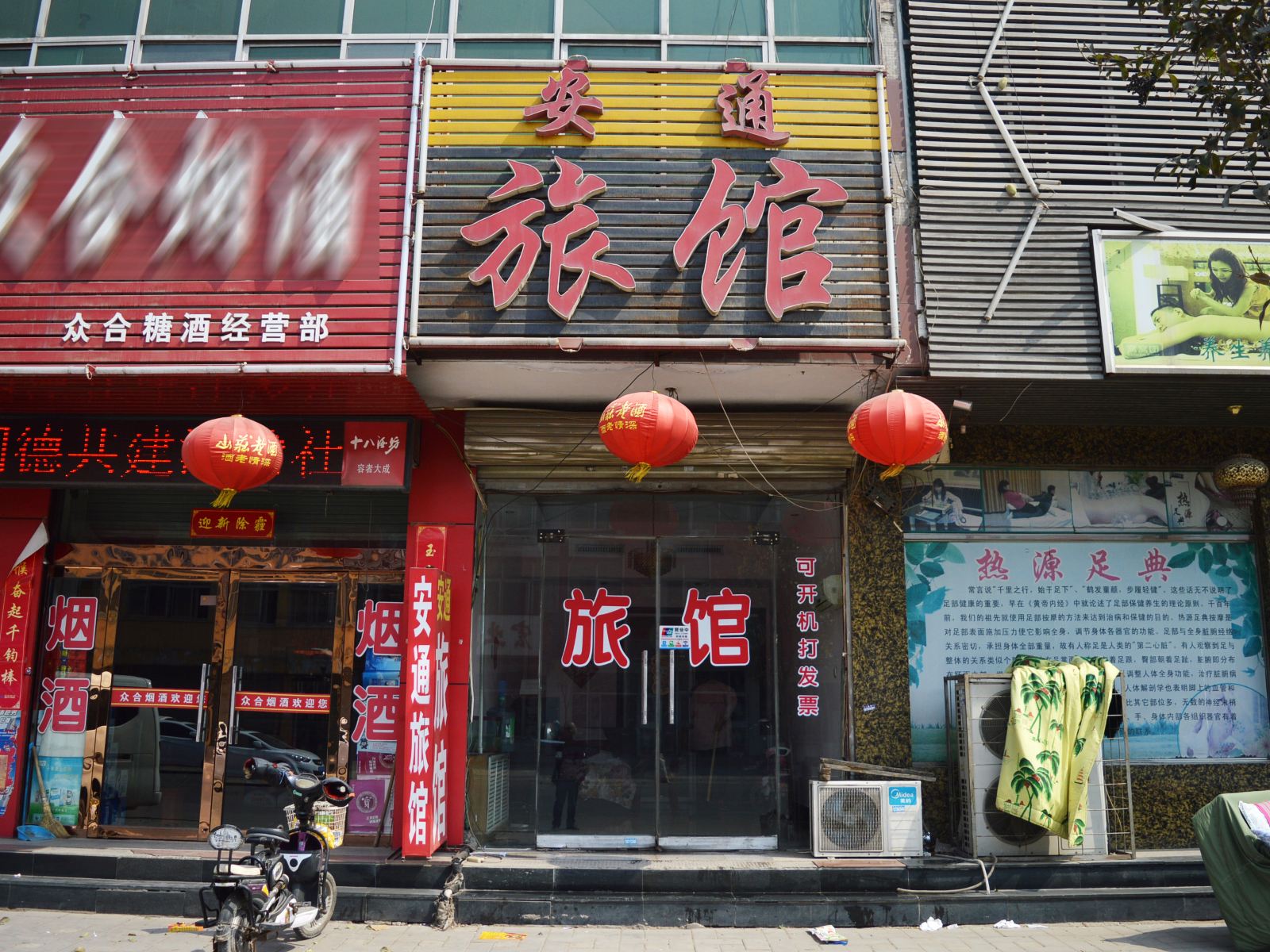 藁城安通旅馆