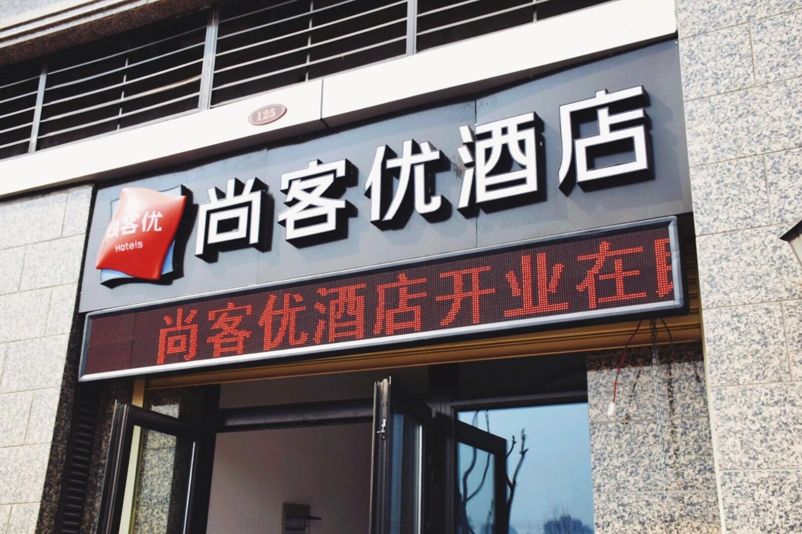 尚客优酒店(石家庄长安区恒大御景半岛店)