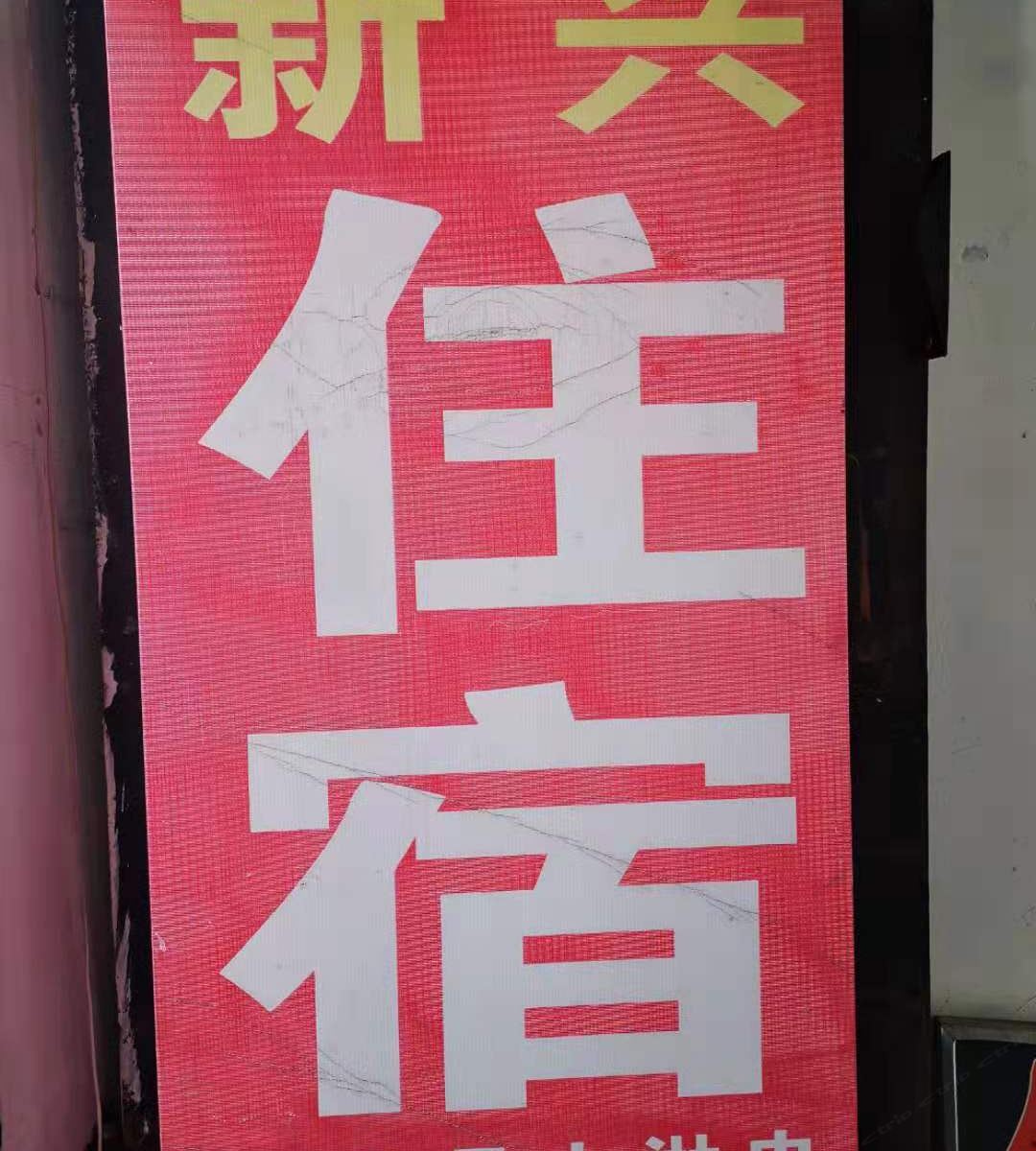 石家庄新兴旅馆
