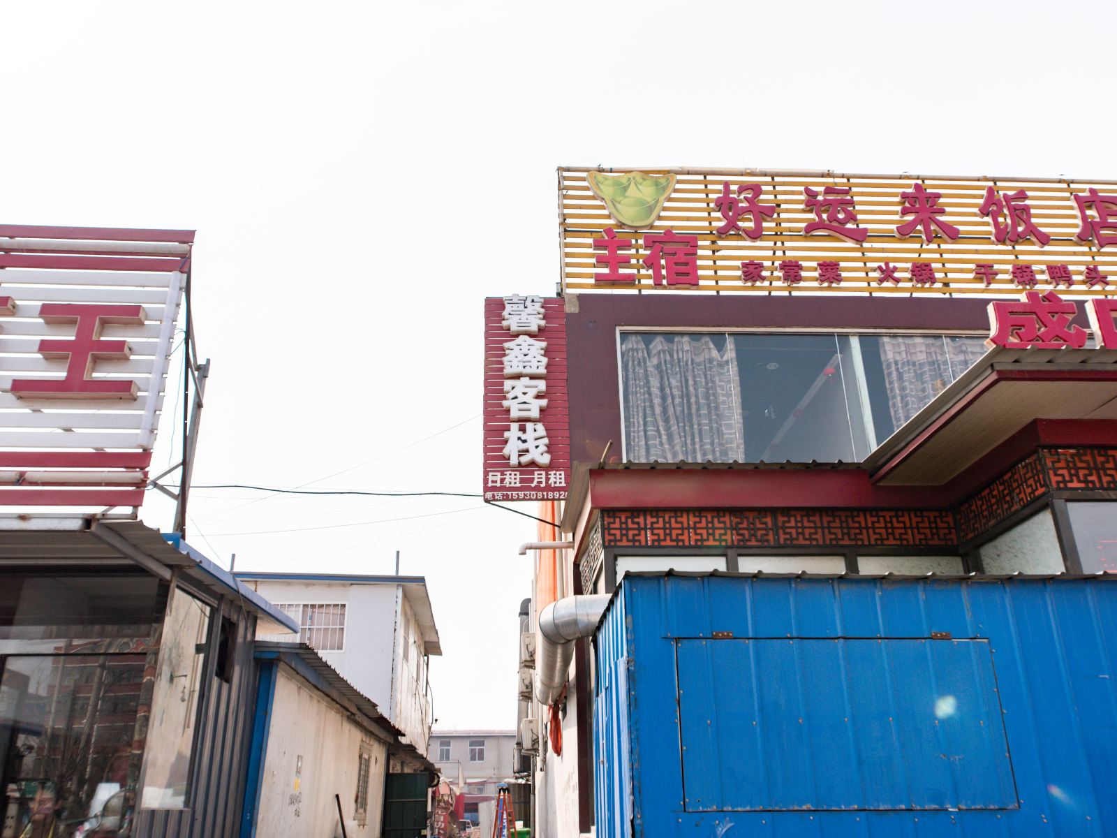 石家庄馨鑫客栈