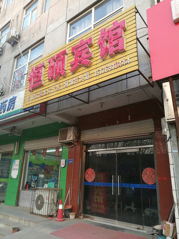石家庄恒硕宾馆