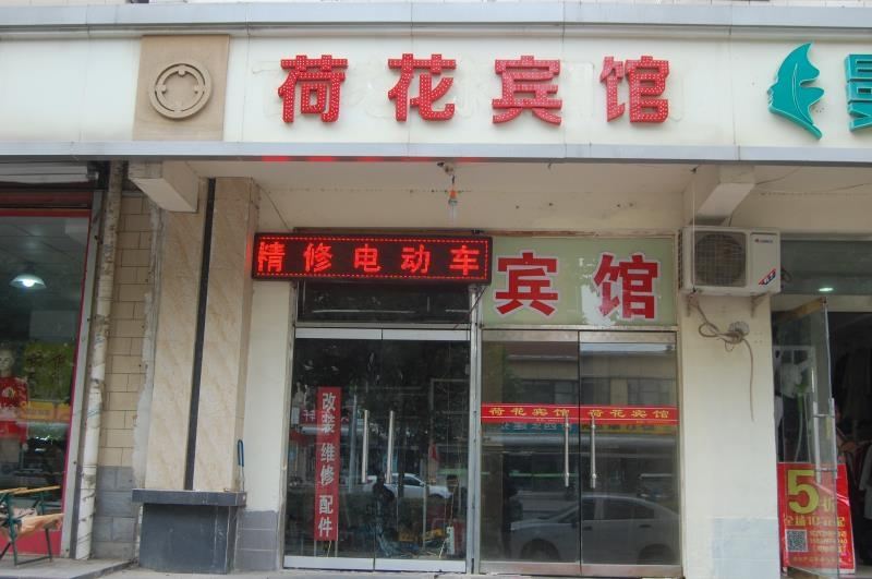 石家庄荷花宾馆