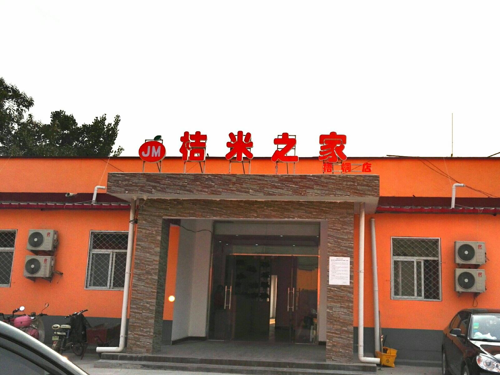 石家庄梧桐驿栈