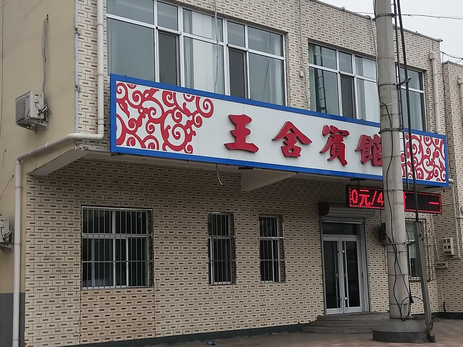 井陉矿区嘉舍宾馆