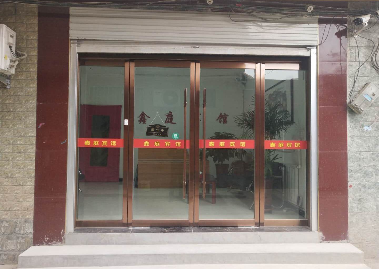 石家庄鑫庭宾馆
