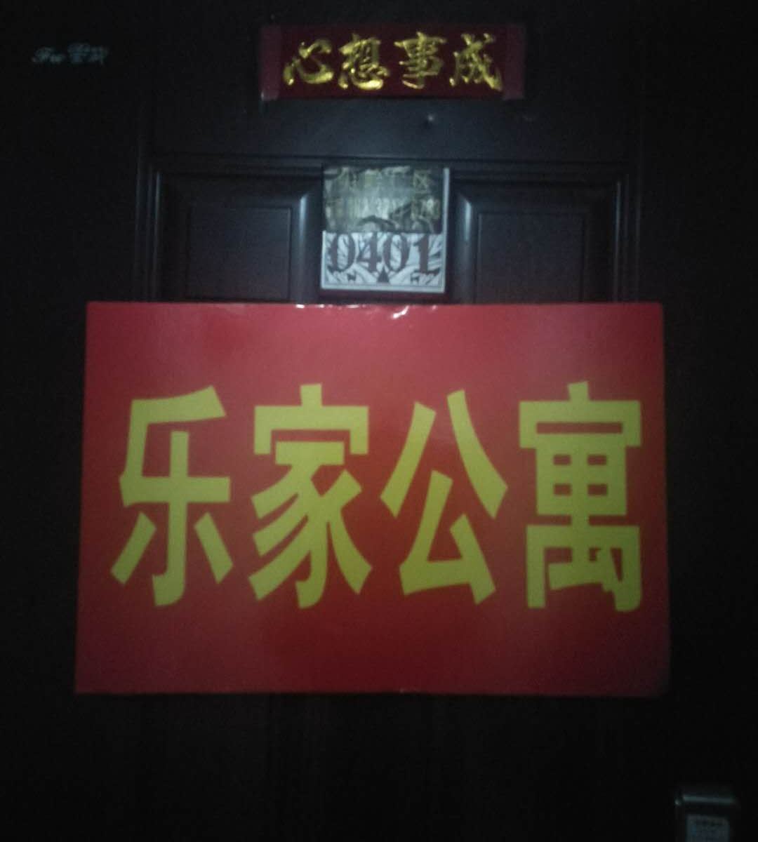 石家庄乐家公寓