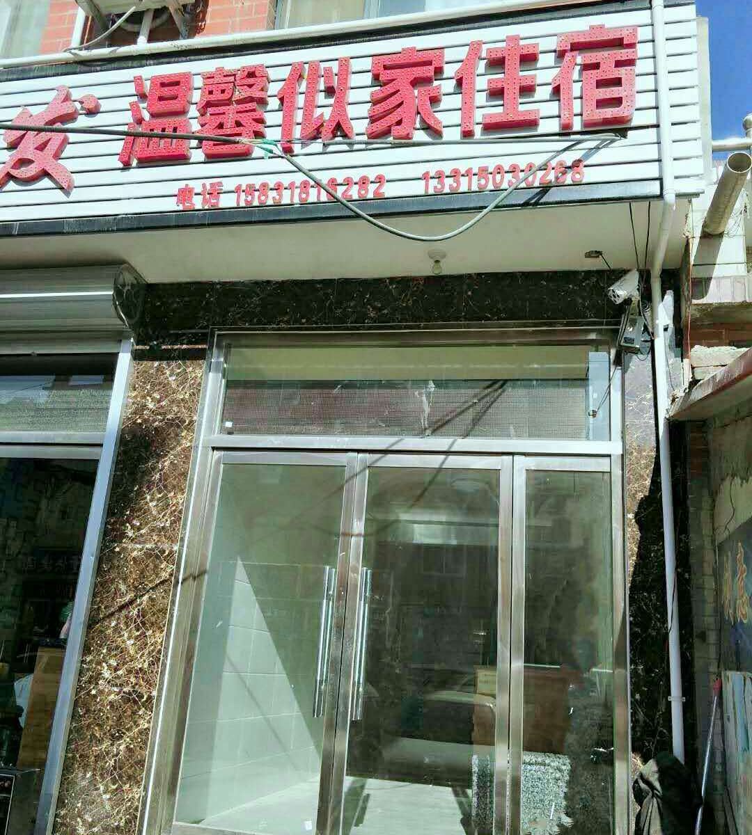 石家庄温馨似家住宿