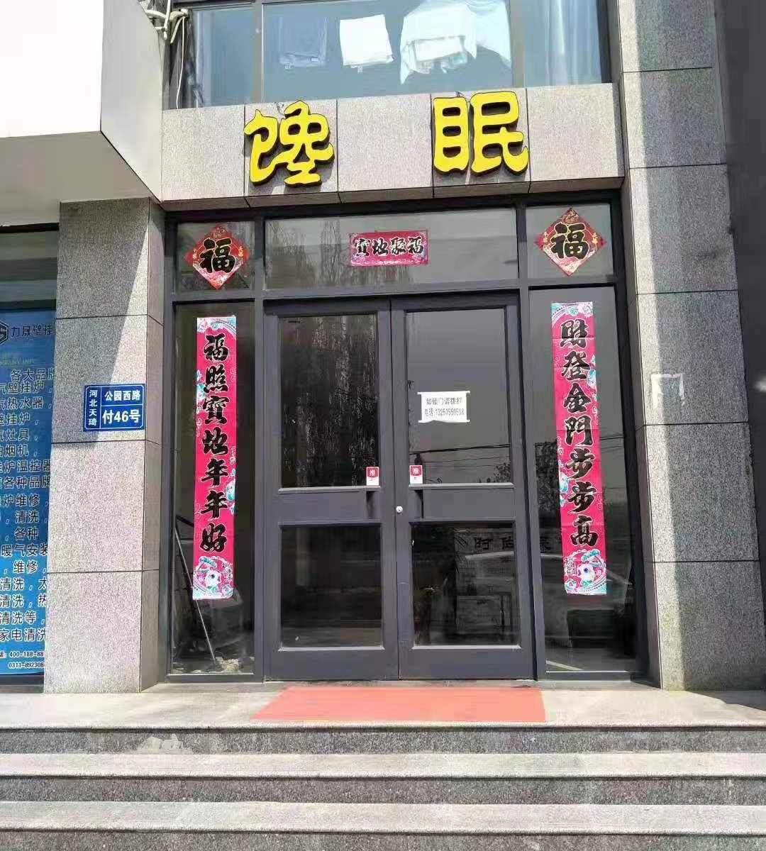 石家庄馋眠民宿