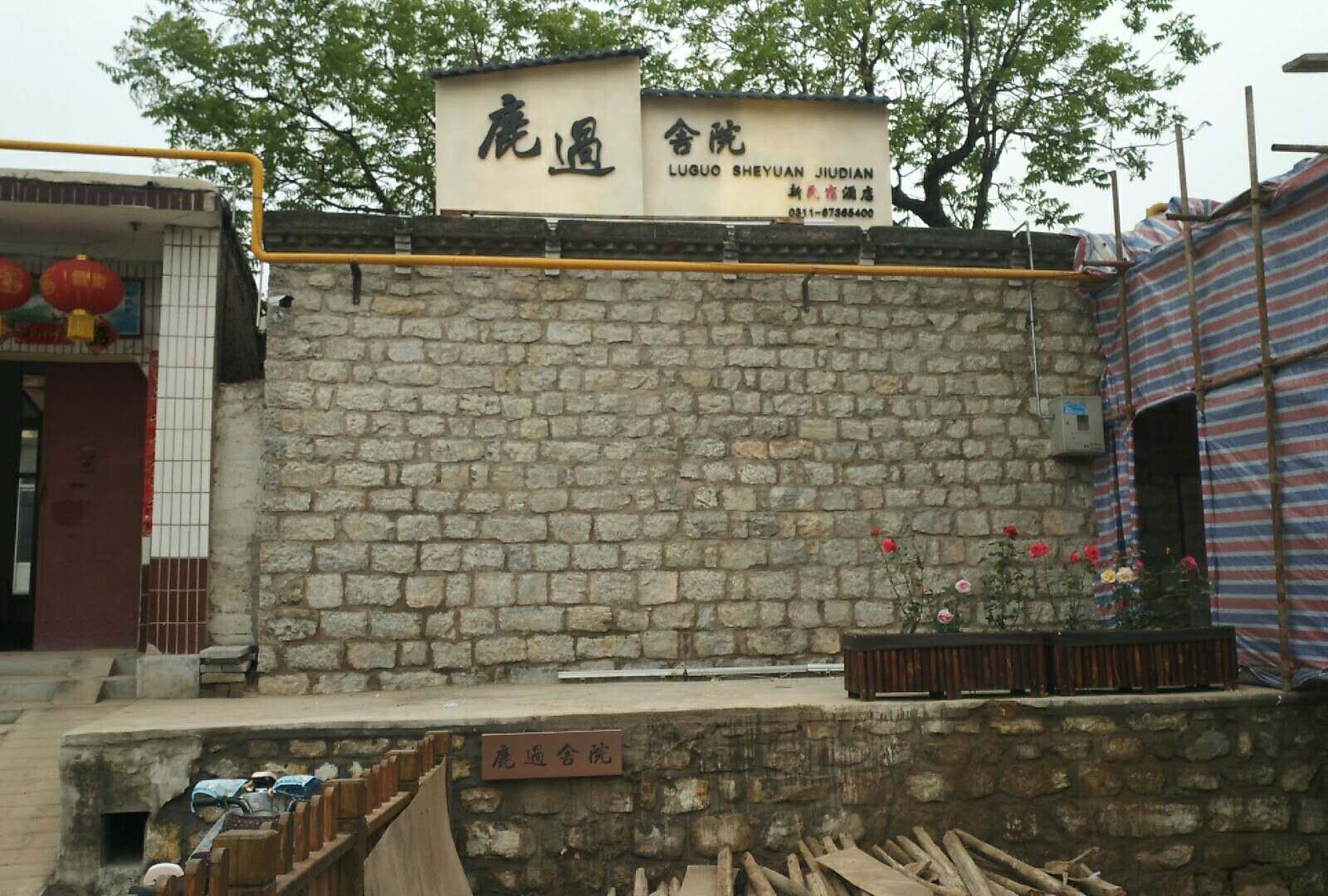 石家庄鹿过舍院