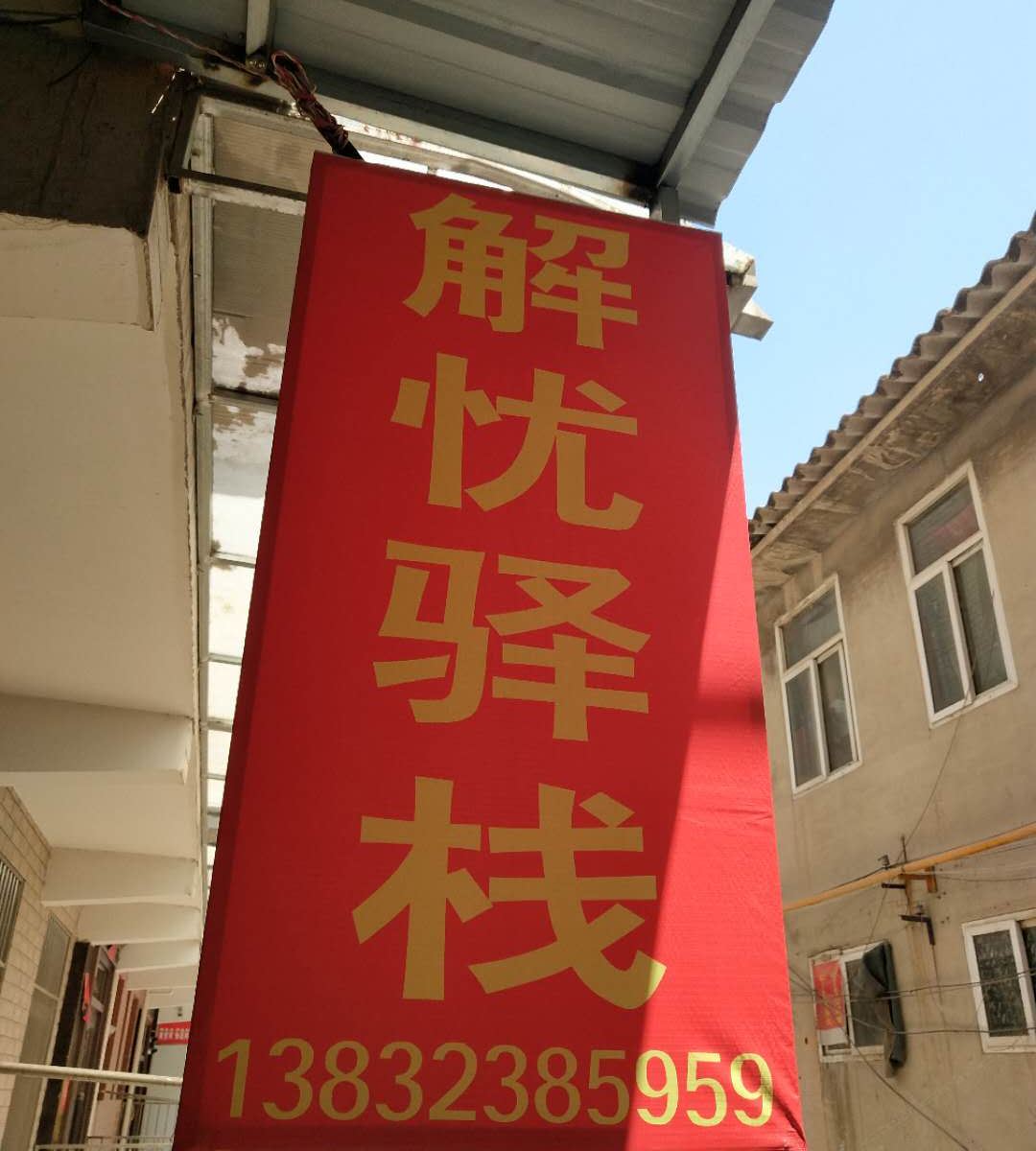 石家庄解忧驿栈