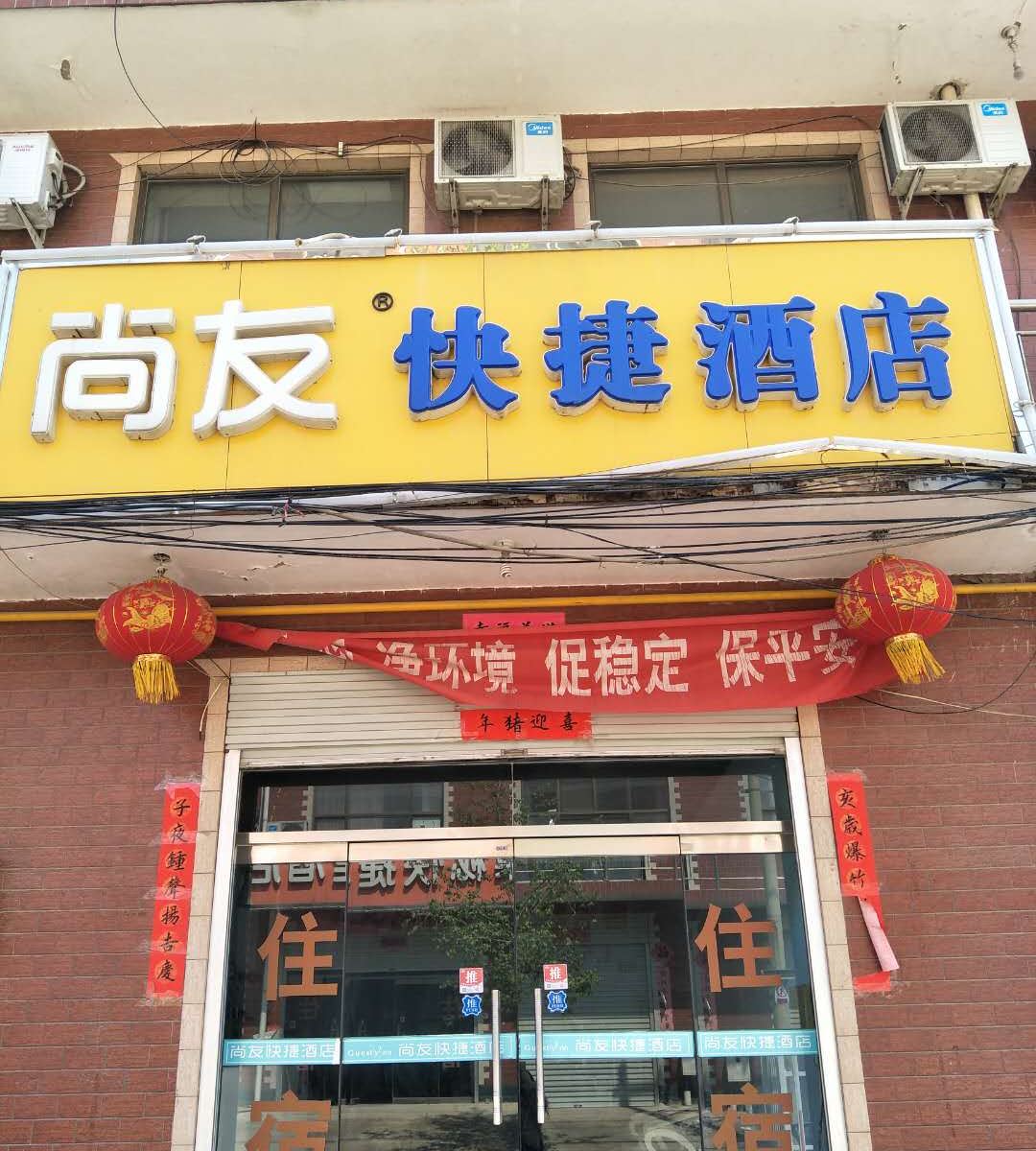 石家庄尚友快捷酒店