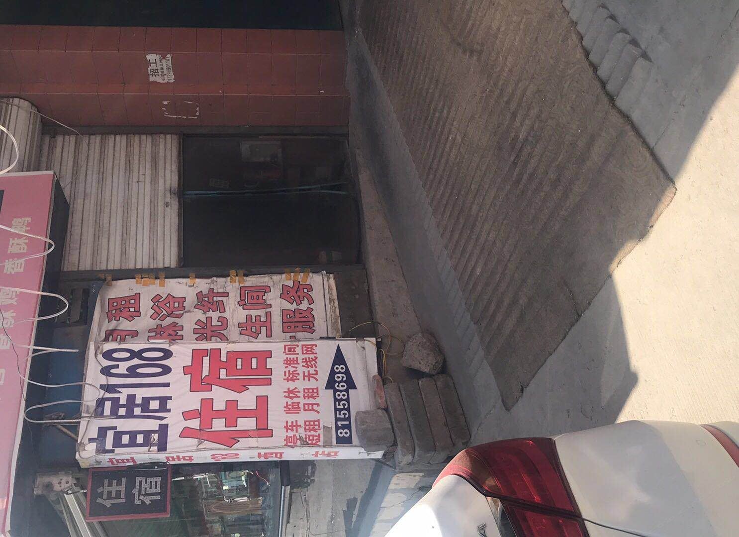 石家庄宜居168民宿