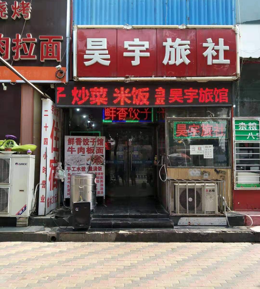 石家庄昊宇旅社