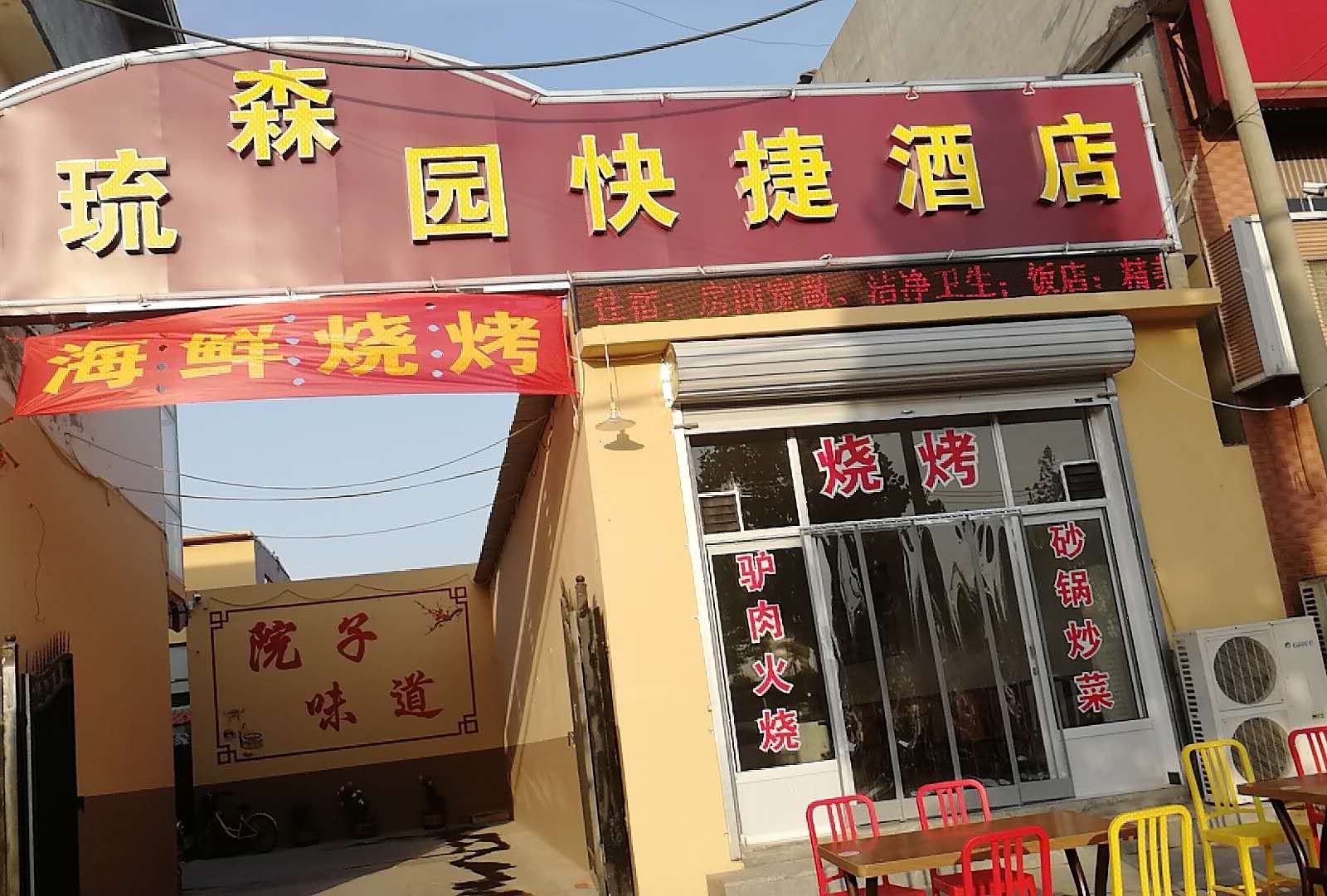 石家庄琉森园快捷酒店