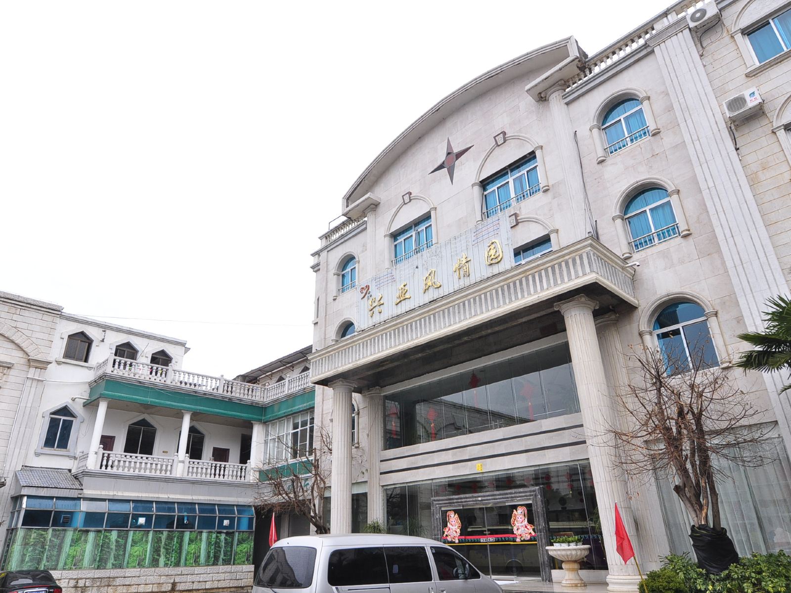 石林兴亚风情园酒店
