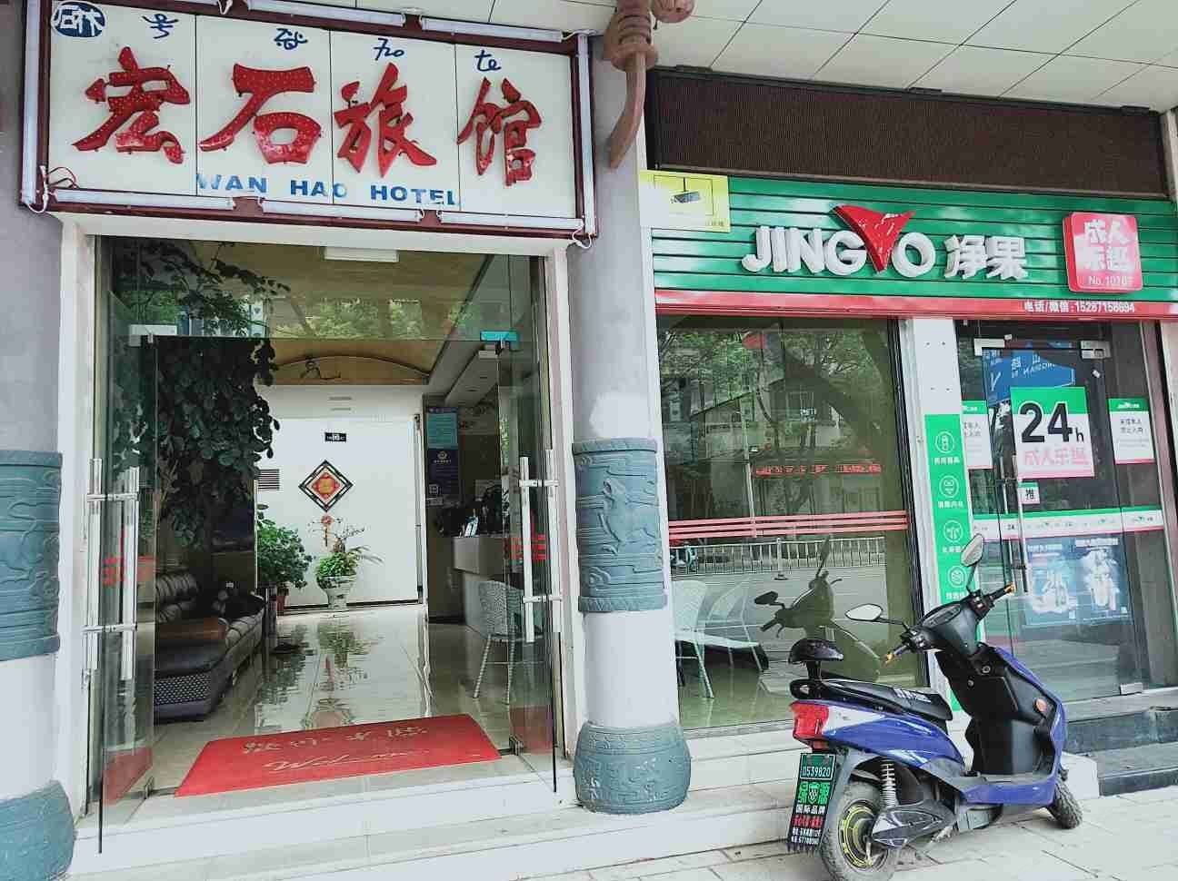 石林宏石旅馆