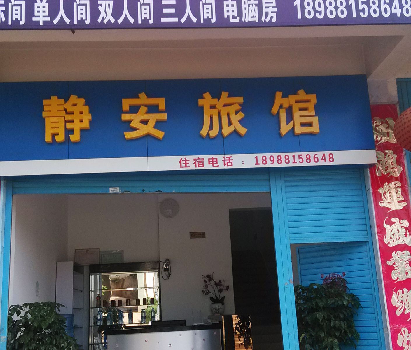 石林静安旅馆