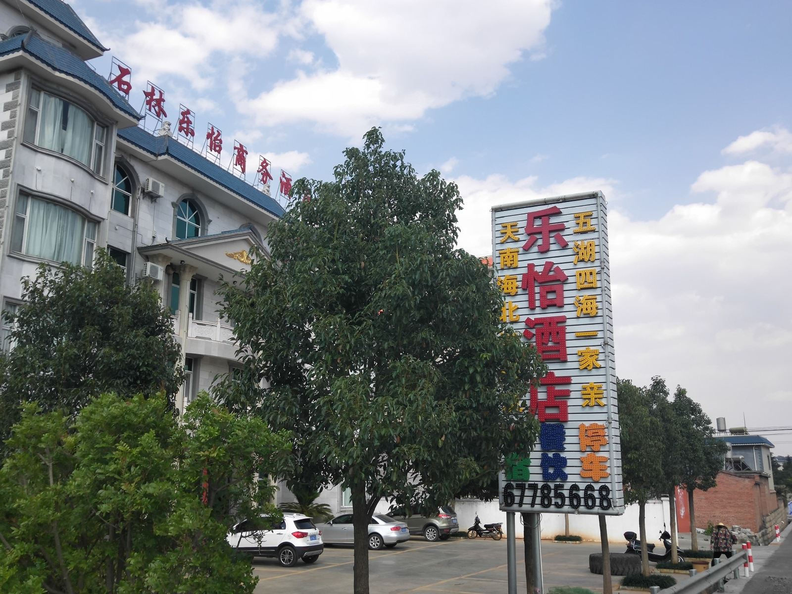 石林乐怡商务酒店
