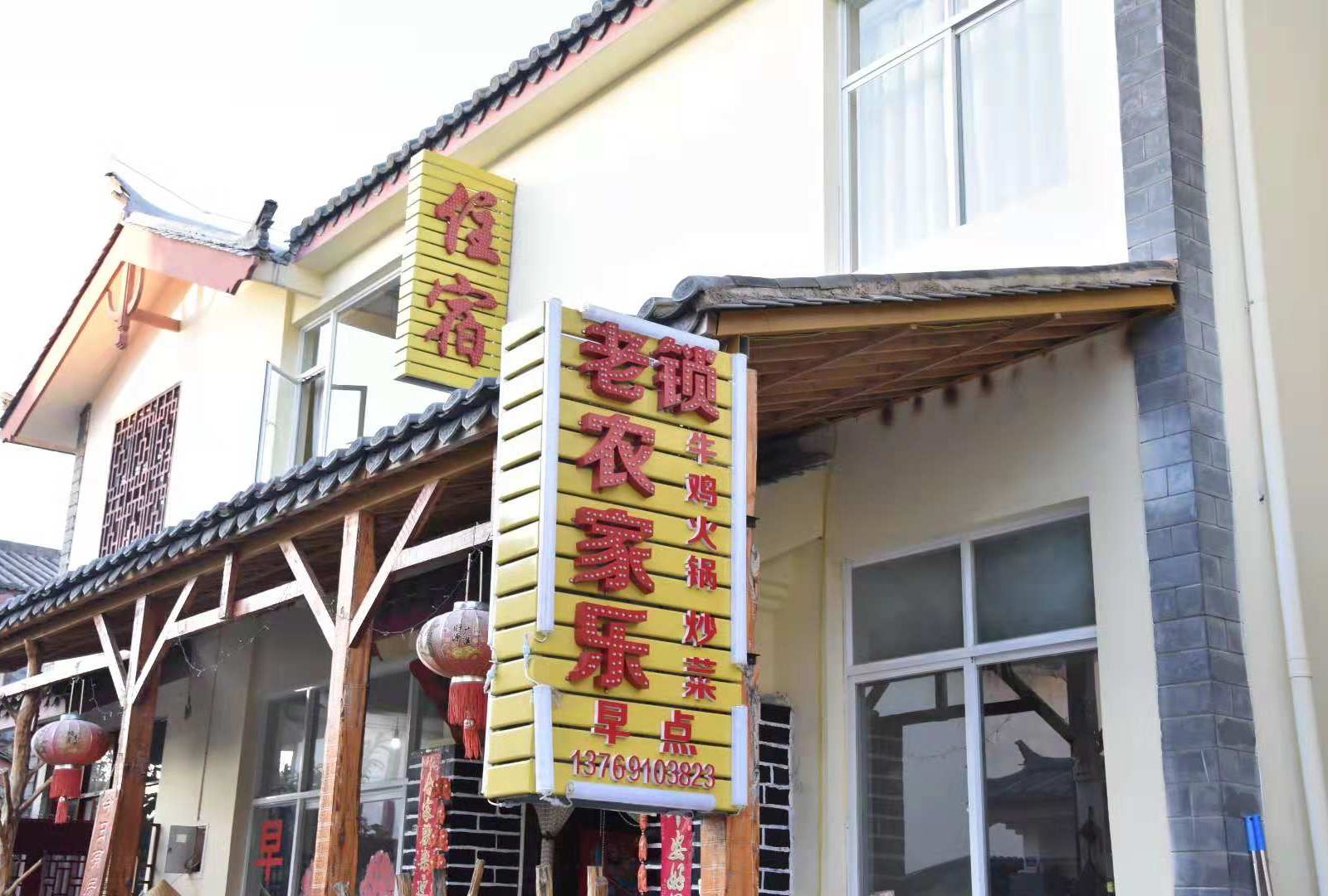 石林老锁农家乐