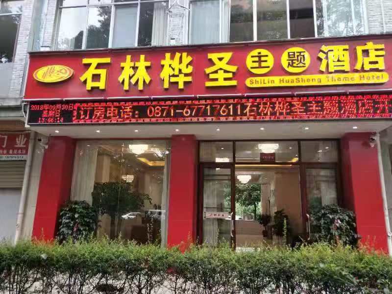 石林桦圣主题酒店